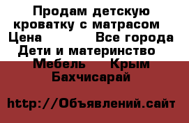 Продам детскую кроватку с матрасом › Цена ­ 3 000 - Все города Дети и материнство » Мебель   . Крым,Бахчисарай